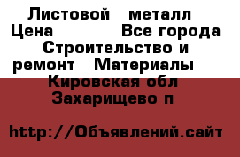 Листовой   металл › Цена ­ 2 880 - Все города Строительство и ремонт » Материалы   . Кировская обл.,Захарищево п.